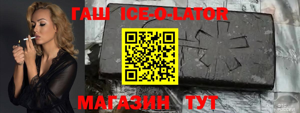 ГАШ ice o lator  закладка  Вход с VPN  Беслан  Гашиш гашик 